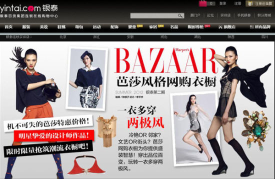 《时尚芭莎》与银泰百货集团合作，打造芭莎风格网购衣橱